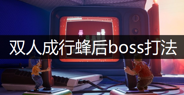 双人成行蜂后boss打法分享