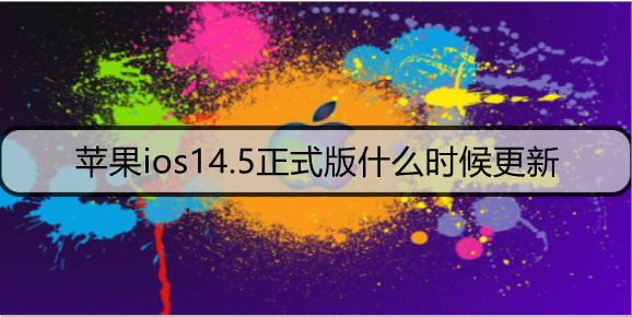 苹果ios14.5正式版什么时候更新