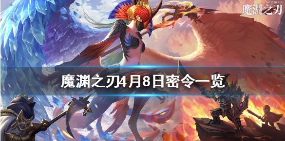 魔渊之刃4月8日密令是什么