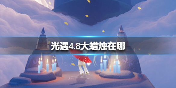 光遇4月8日大蜡烛在哪里