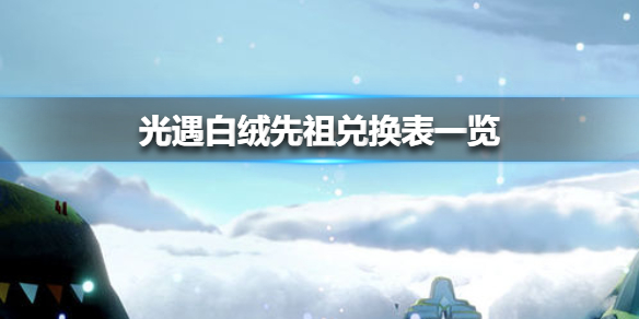光遇白绒先祖跑图可以兑换什么