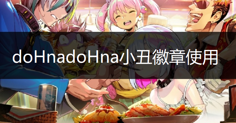 doHnadoHna小丑徽章使用技巧分享
