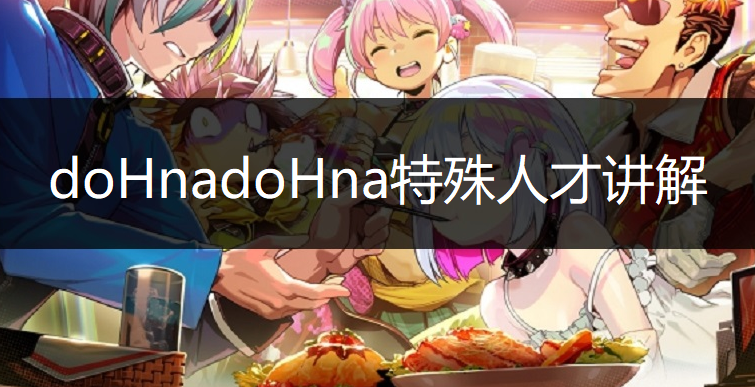 doHnadoHna特殊人才机制讲解