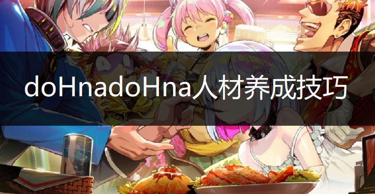 doHnadoHna人材养成技巧分享