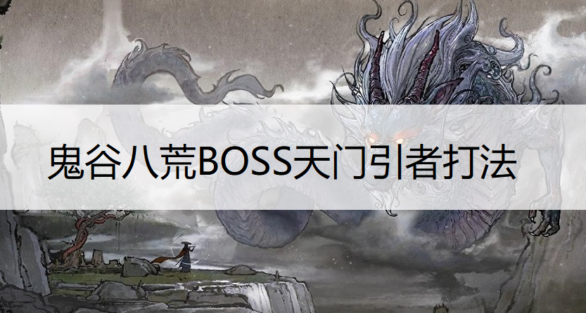 鬼谷八荒BOSS天门引者打法讲解