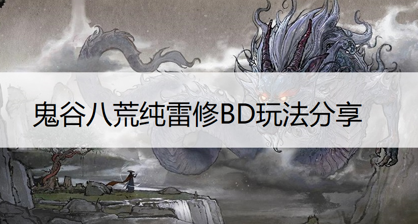 鬼谷八荒纯雷修BD玩法分享