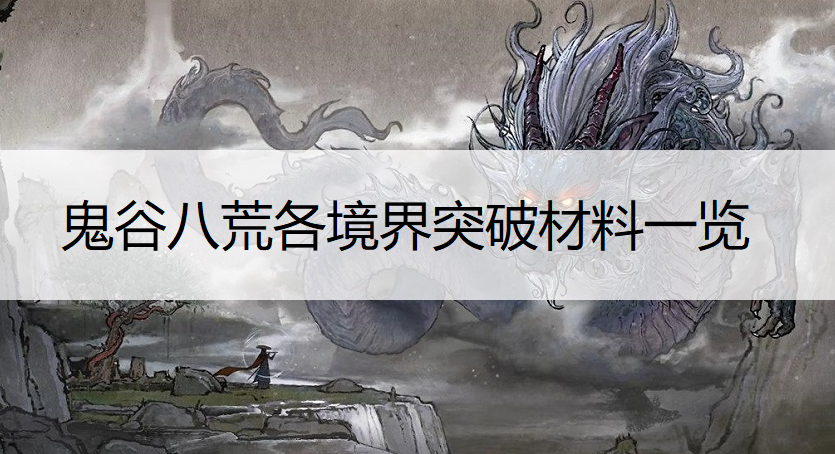 鬼谷八荒各境界突破材料一览