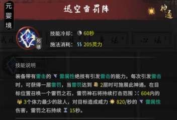 鬼谷八荒雷修化神悟道搭配推荐