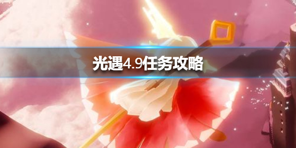 光遇4月9日每日任务怎么做