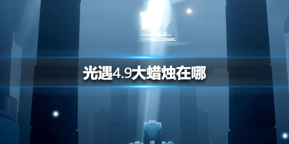 光遇4月9日大蜡烛在哪里