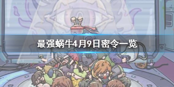 最强蜗牛4月9日密令是什么