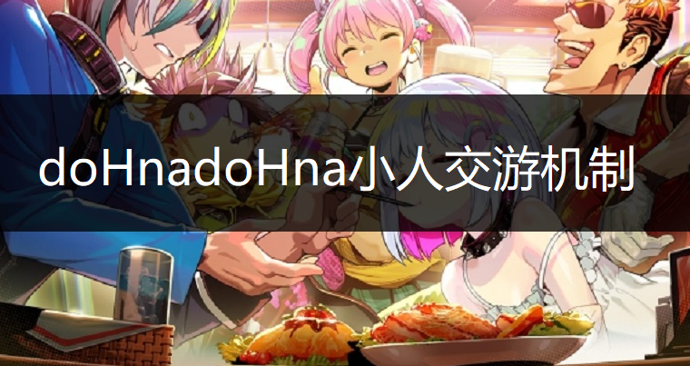 doHnadoHna小人交游机制讲解