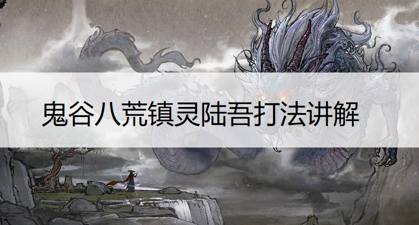 鬼谷八荒镇灵陆吾打法讲解