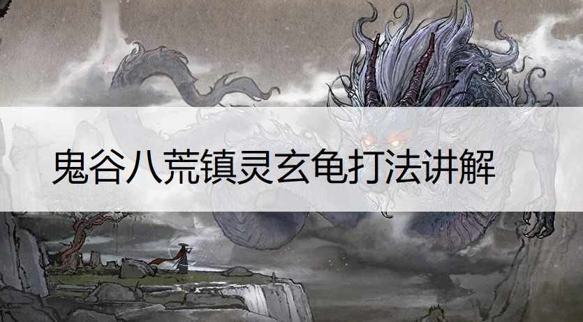鬼谷八荒镇灵玄龟打法讲解