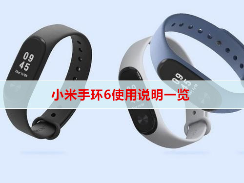 小米手环6使用说明一览