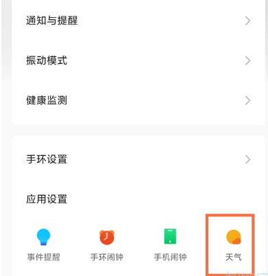 小米手环6天气预警通知设置方法