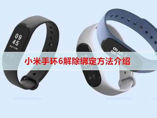 小米手环6解除绑定方法介绍