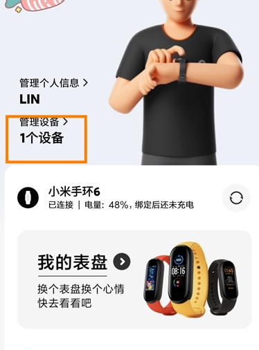 小米手环6解除绑定方法介绍