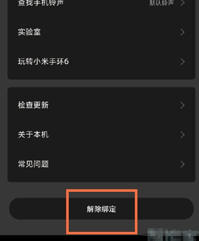 小米手环6解除绑定方法介绍