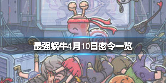 最强蜗牛4月10日密令是什么