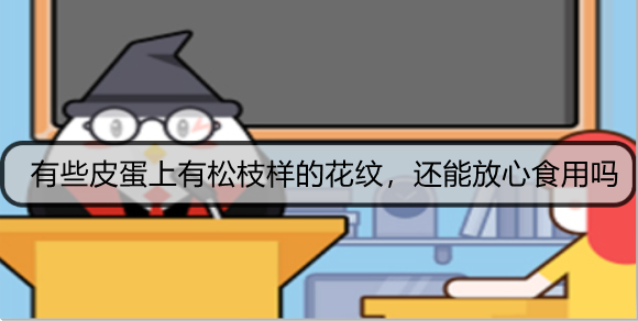 有些皮蛋上有松枝样的花纹，还能放心食用吗