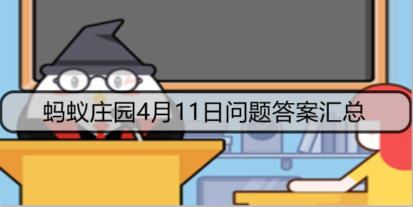 蚂蚁庄园4月11日问题答案汇总