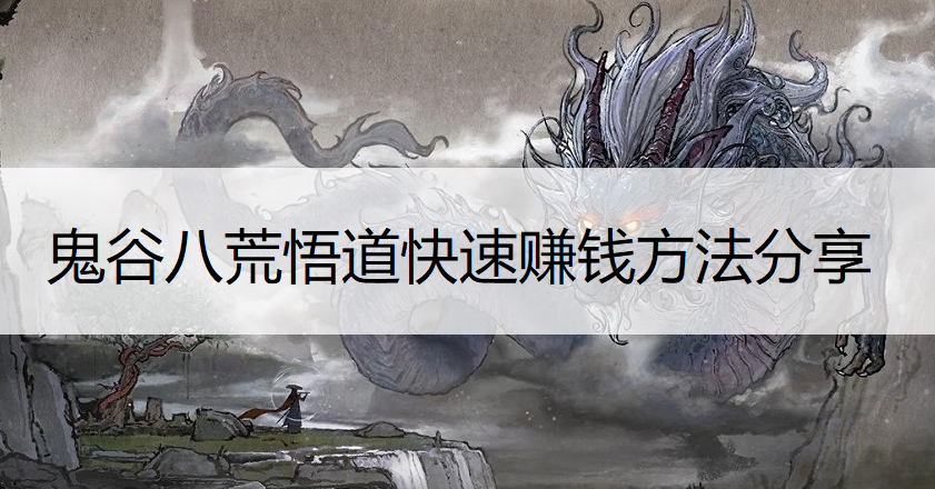 鬼谷八荒悟道快速赚钱方法分享