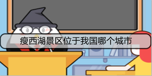 瘦西湖景区位于我国哪个城市