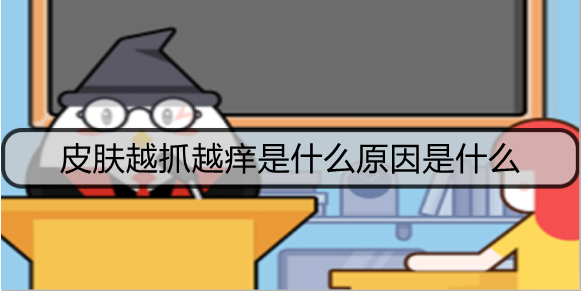 皮肤越抓越痒是什么原因是什么