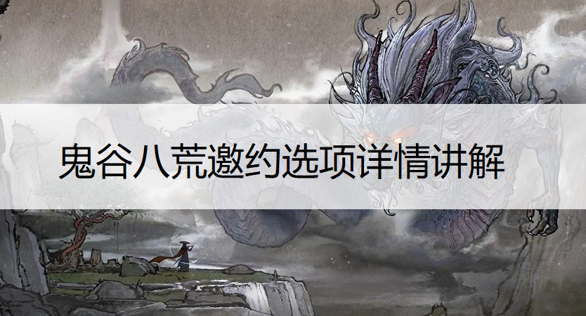 鬼谷八荒邀约选项详情讲解
