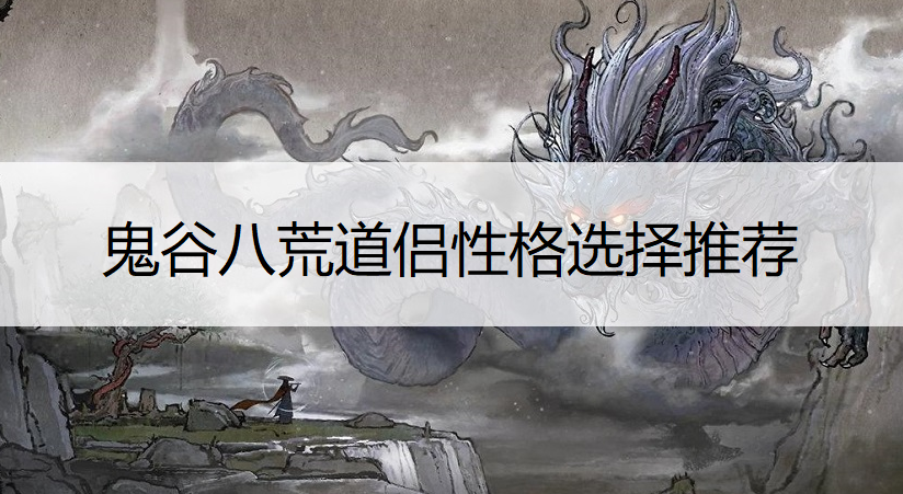 鬼谷八荒道侣性格选择推荐