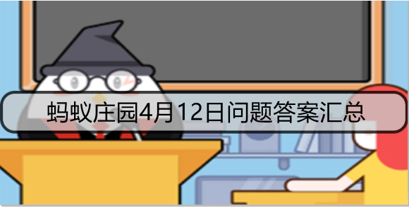 蚂蚁庄园4月12日问题答案汇总