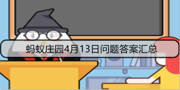 蚂蚁庄园4月13日问题答案汇总
