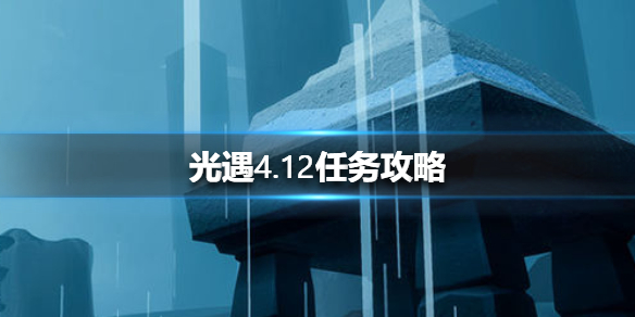 光遇4月12日每日任务怎么做