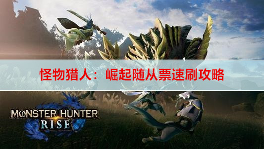 怪物猎人：崛起随从票速刷攻略