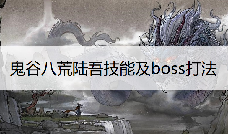 鬼谷八荒陆吾技能及boss打法分享