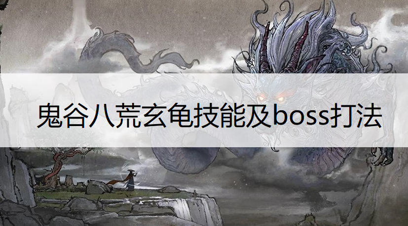 鬼谷八荒玄龟技能及boss打法分享
