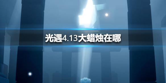 光遇4月13日大蜡烛在哪里