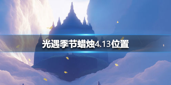光遇季节蜡烛4月13日位置在哪里