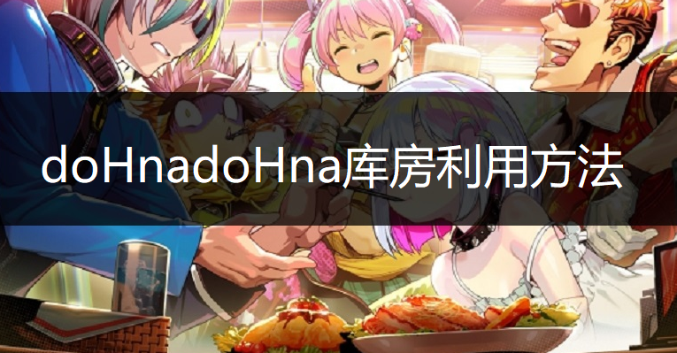 doHnadoHna库房利用方法说明