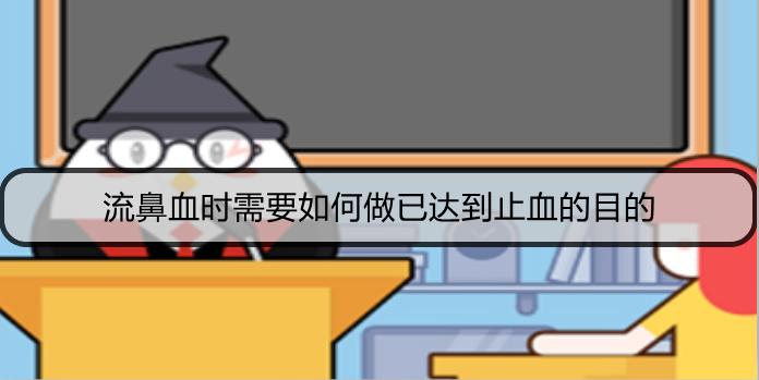 流鼻血时，最好如何做已达到止血的目的