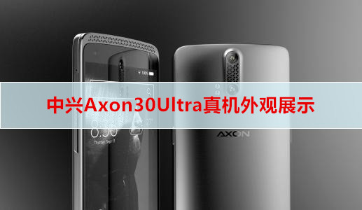 中兴Axon30Ultra真机外观展示