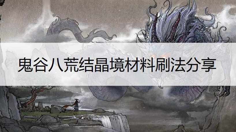 鬼谷八荒结晶境材料刷法分享