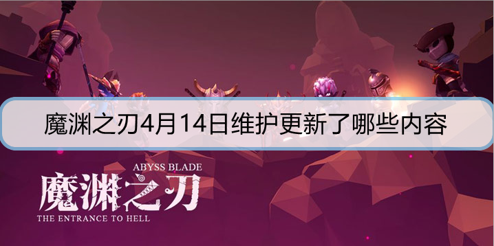 魔渊之刃4月14日维护更新了哪些内容