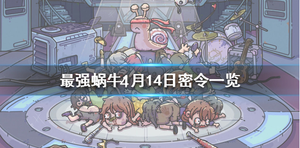 最强蜗牛4月14日密令是什么