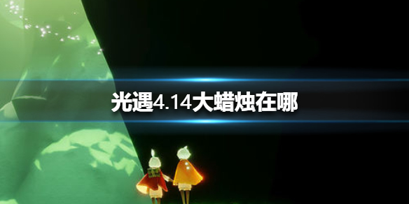 光遇4月14日大蜡烛在哪里