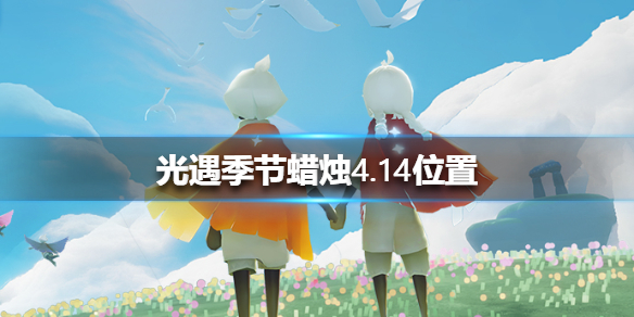 光遇季节蜡烛4月14日位置在哪里
