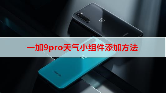 一加9pro天气小组件添加方法