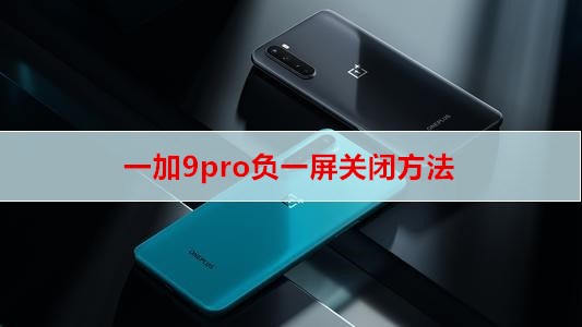 一加9pro负一屏关闭方法