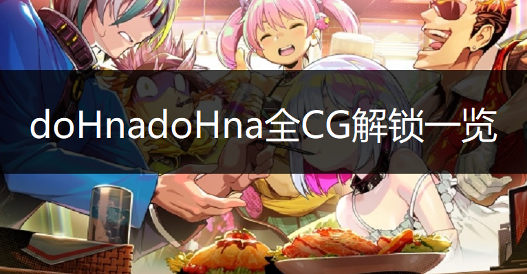doHnadoHna全CG解锁一览